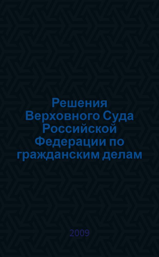 Решения Верховного Суда Российской Федерации по гражданским делам (первая инстанция)