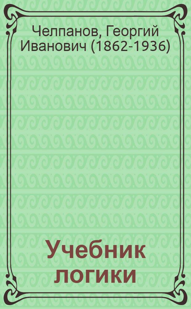 Учебник логики