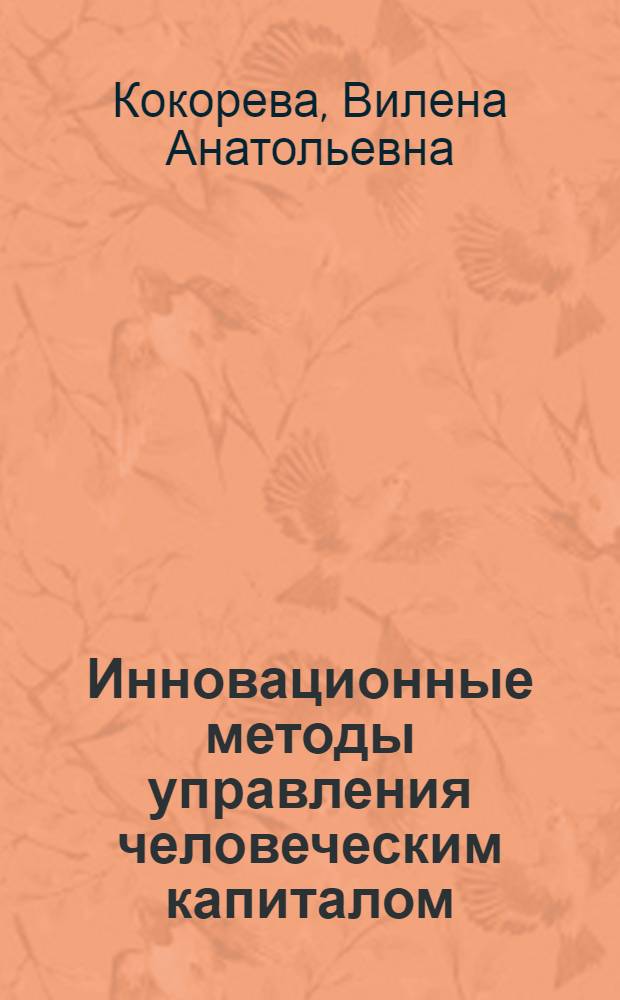 Инновационные методы управления человеческим капиталом : учебно-методическое пособие