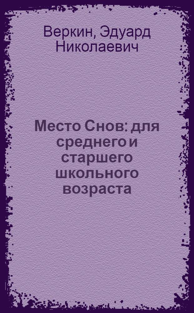 Место Снов : для среднего и старшего школьного возраста : роман