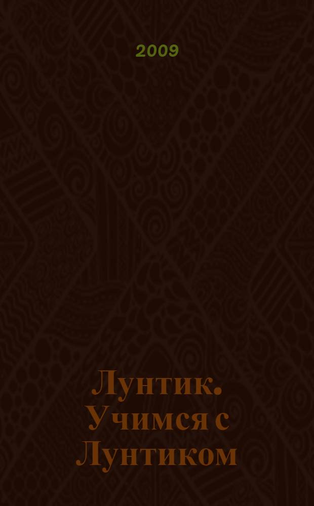 Лунтик. Учимся с Лунтиком : большая книжка с голографическими картинками : для чтения взрослыми детям