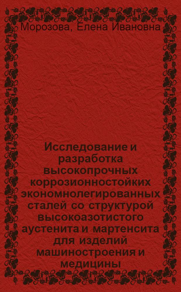 Исследование и разработка высокопрочных коррозионностойких экономнолегированных сталей со структурой высокоазотистого аустенита и мартенсита для изделий машиностроения и медицины : автореферат диссертации на соискание ученой степени к.т.н. : специальность 05.16.01
