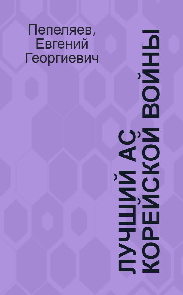 Лучший ас Корейской войны : "МиГи" против "Сейбров"