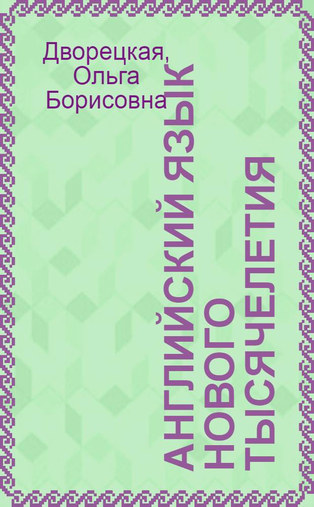 Английский язык нового тысячелетия = New millennium English : 8 : книга для учителя к учебнику для 8 класса общеобразовательных учреждений