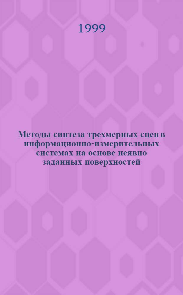 Методы синтеза трехмерных сцен в информационно-измерительных системах на основе неявно заданных поверхностей : автореферат диссертации на соискание ученой степени к.т.н. : специальность 05.11.16