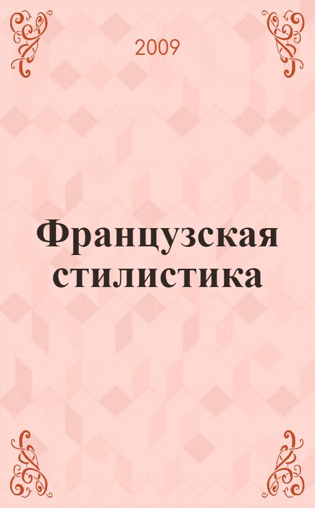 Французская стилистика = Trait&eacute; de stylistique fran&ccedil;aise
