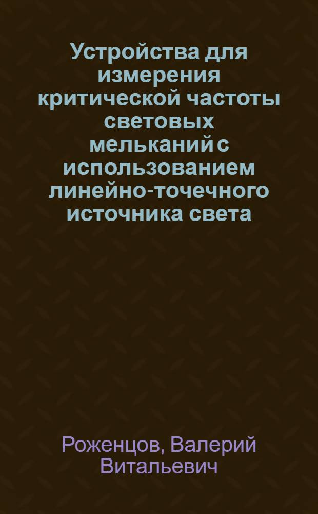 Устройства для измерения критической частоты световых мельканий с использованием линейно-точечного источника света : автореферат диссертации на соискание ученой степени к.т.н. : специальность 05.13.05