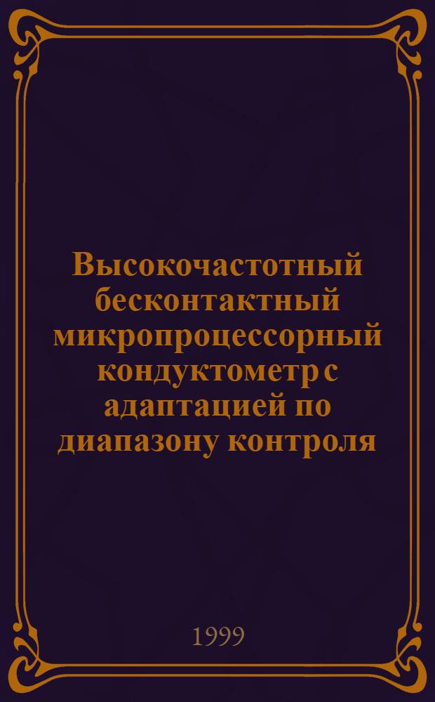 Высокочастотный бесконтактный микропроцессорный кондуктометр с адаптацией по диапазону контроля : автореферат диссертации на соискание ученой степени к.т.н. : специальность 05.11.13