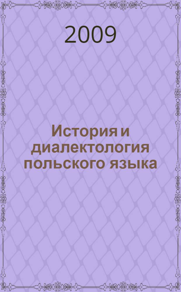 История и диалектология польского языка : учебник для студентов высших учебных заведений, обучающихся по направлениям и специальностям "Филология" и "Лингвистика"