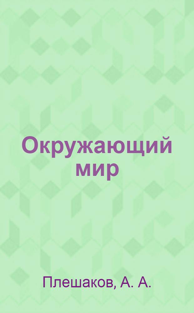 Окружающий мир: проверим себя. 2 класс