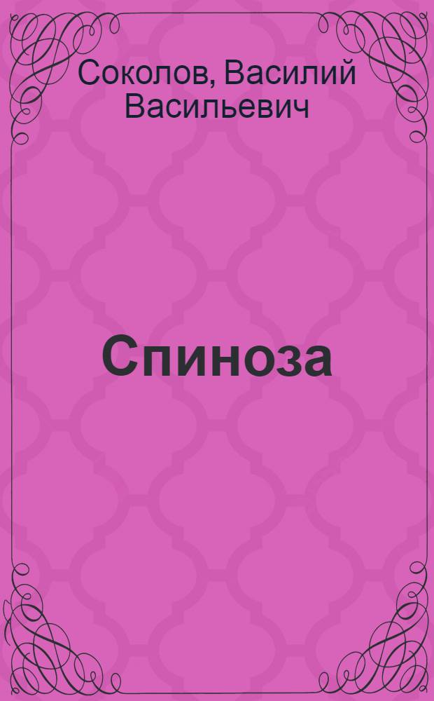 Спиноза