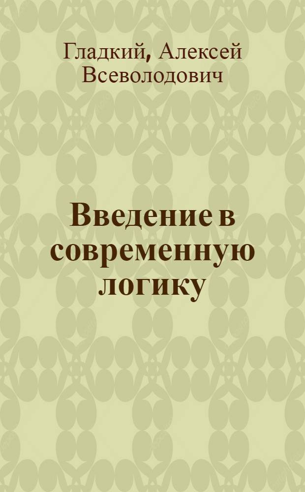 Введение в современную логику : учебное пособие для студентов гуманитарных специальностей