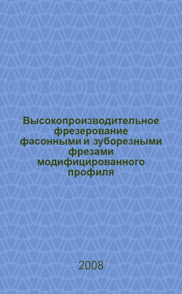 Высокопроизводительное фрезерование фасонными и зуборезными фрезами модифицированного профиля. Т. 2