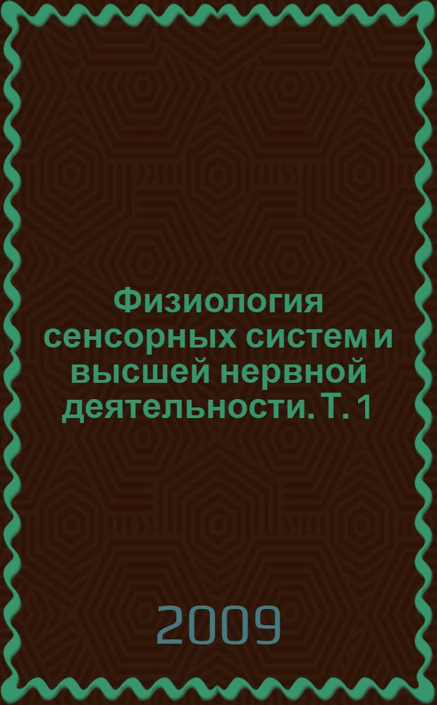 Физиология сенсорных систем и высшей нервной деятельности. Т. 1 : Физиология сенсорных систем