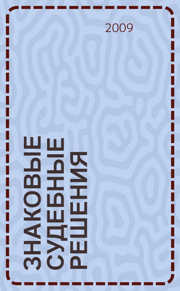 Знаковые судебные решения