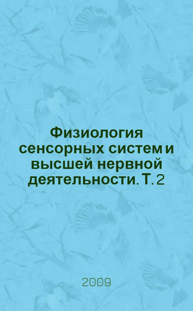 Физиология сенсорных систем и высшей нервной деятельности. Т. 2 : Физиология высшей нервной деятельности