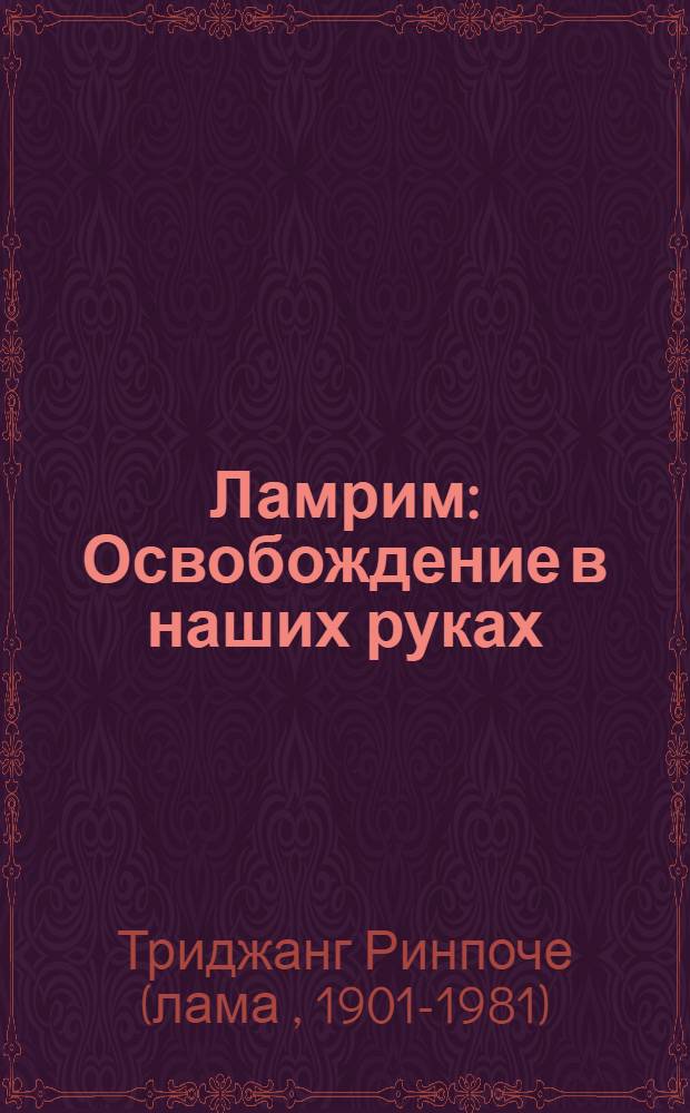 Ламрим: Освобождение в наших руках = (Lam Rim Rnam Grol Lag Bcangs)