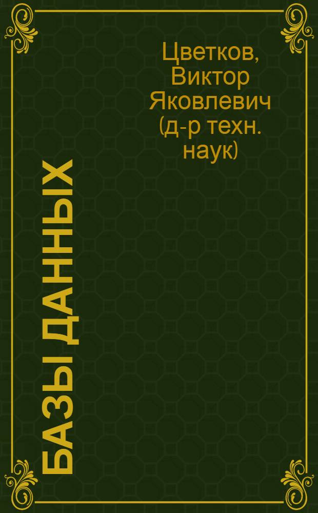Базы данных : эксплуатация информационных систем с распределенными базами данных : учебное пособие для студентов специальности 311100 "Городской кадастр"