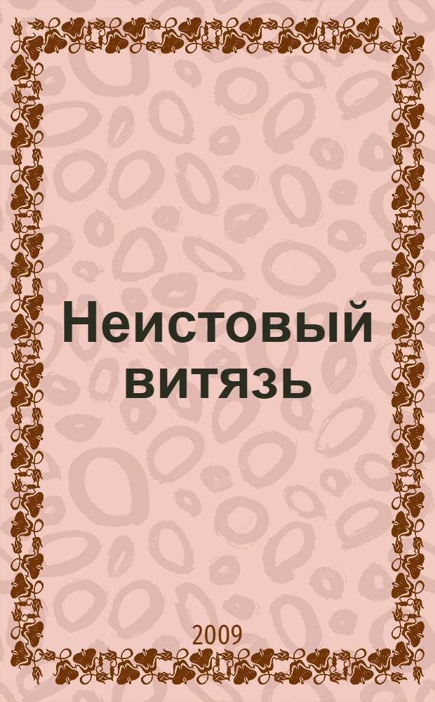 Неистовый витязь : роман