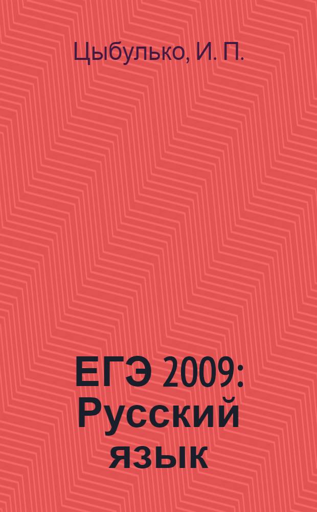 ЕГЭ 2009: Русский язык: Тренировочные задания