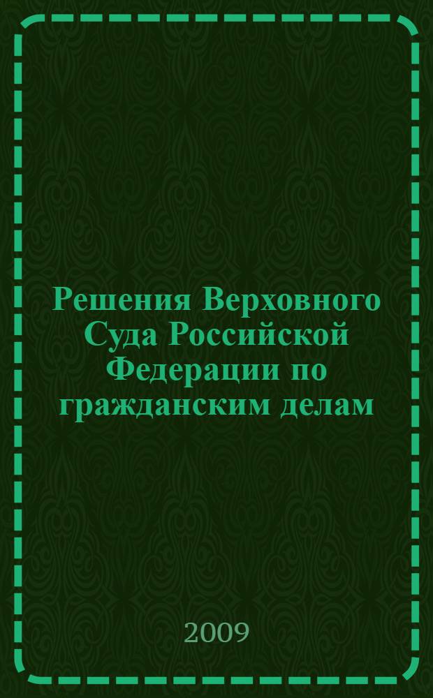 Решения Верховного Суда Российской Федерации по гражданским делам (первая инстанция). 2006-2007