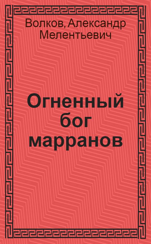 Огненный бог марранов : для среднего школьного возраста