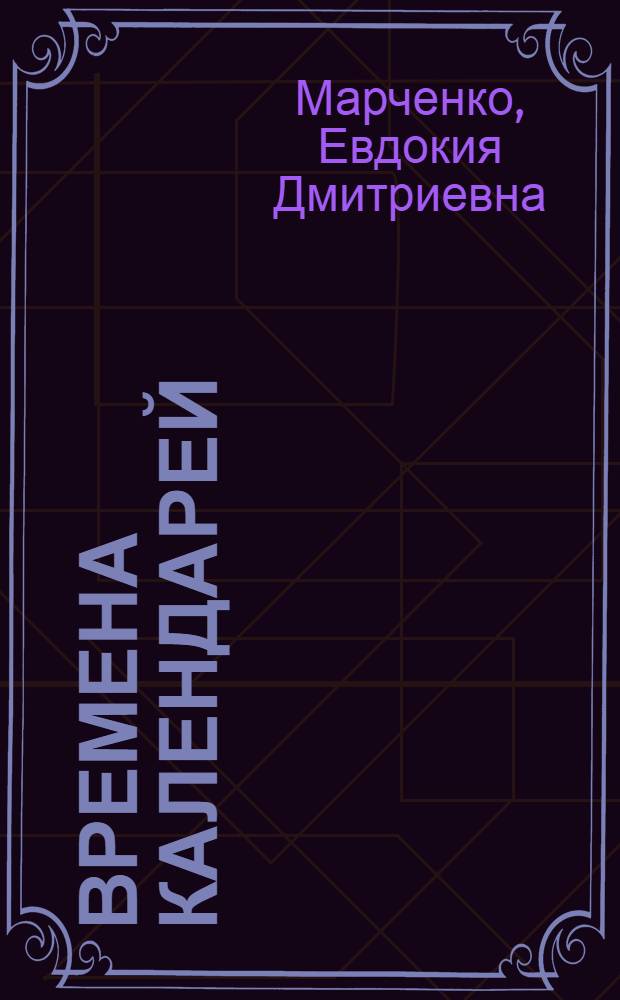 Времена календарей
