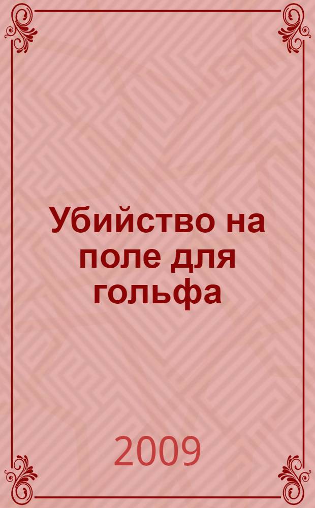 Убийство на поле для гольфа : детективный роман