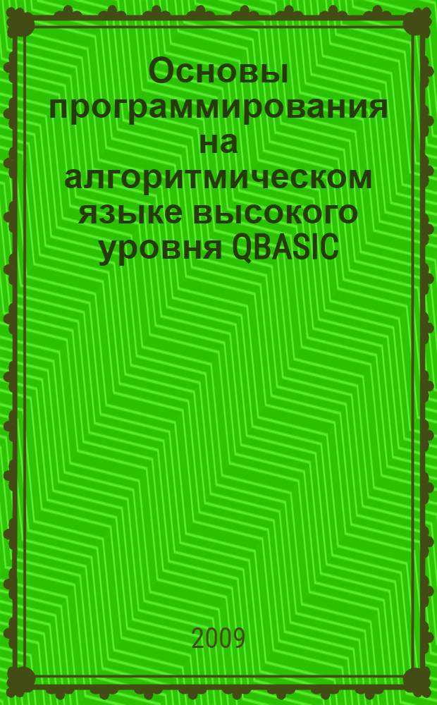 Основы программирования на алгоритмическом языке высокого уровня QBASIC : учебное пособие