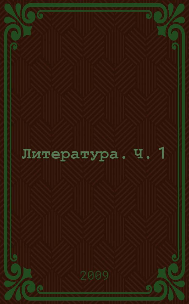 Литература. Ч. 1