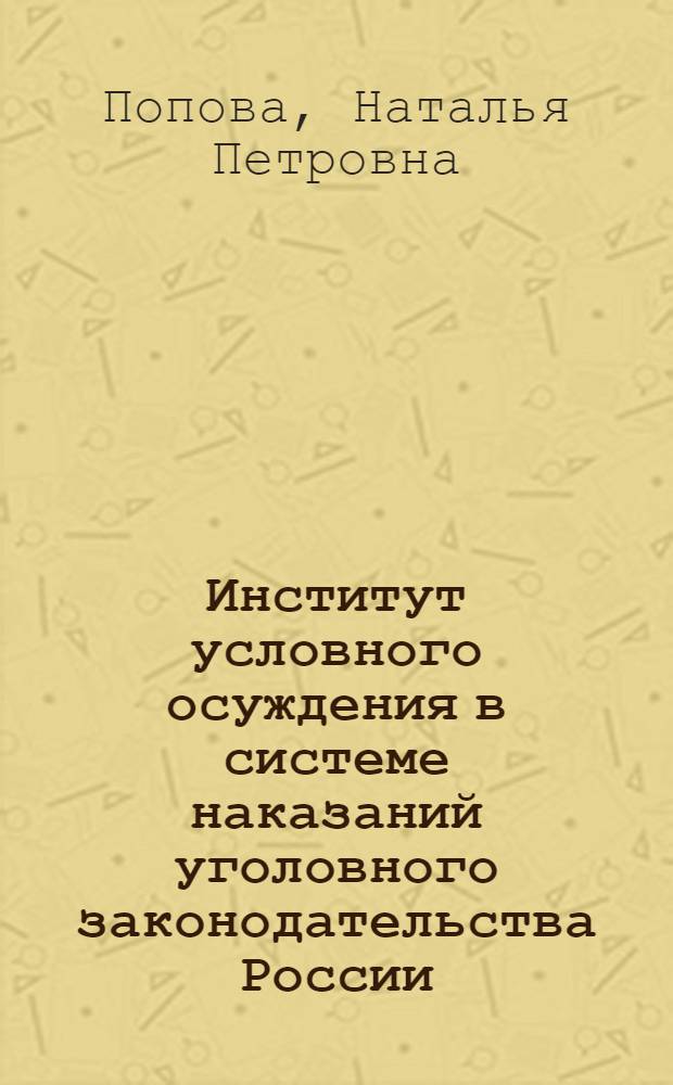 Институт условного осуждения в системе наказаний уголовного законодательства России