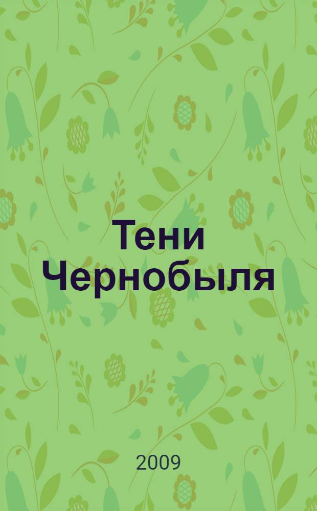Тени Чернобыля : фантастические произведения