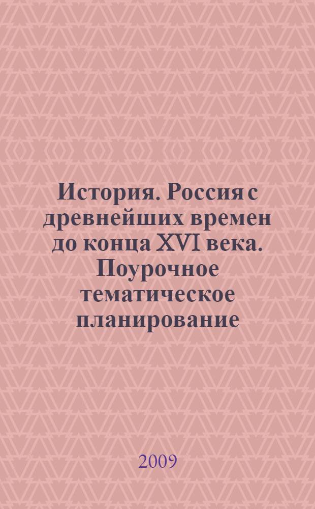 История. Россия с древнейших времен до конца XVI века. Поурочное тематическое планирование. 6 кл.