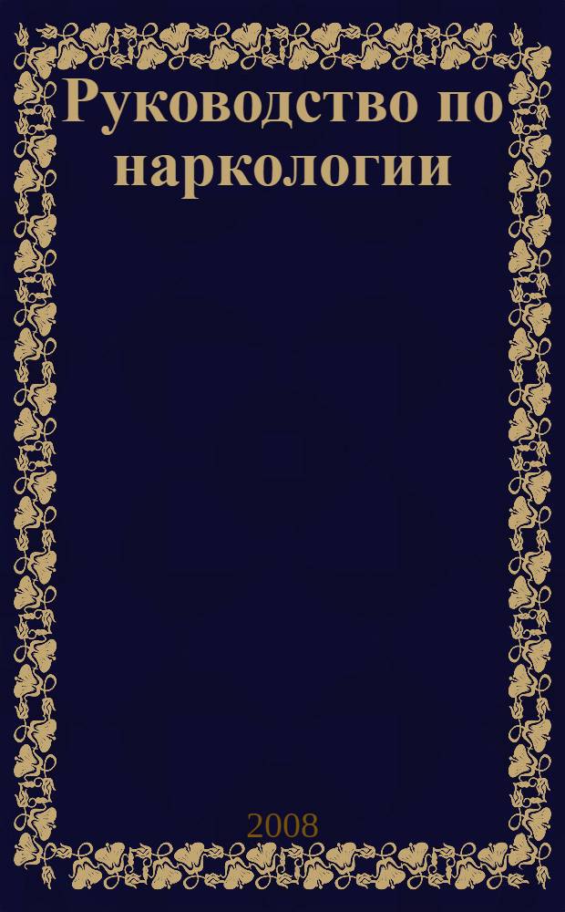 Руководство по наркологии
