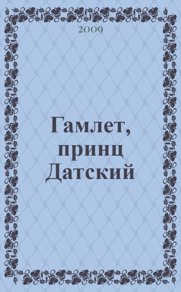 Гамлет, принц Датский : трагедия