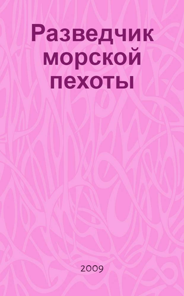 Разведчик морской пехоты
