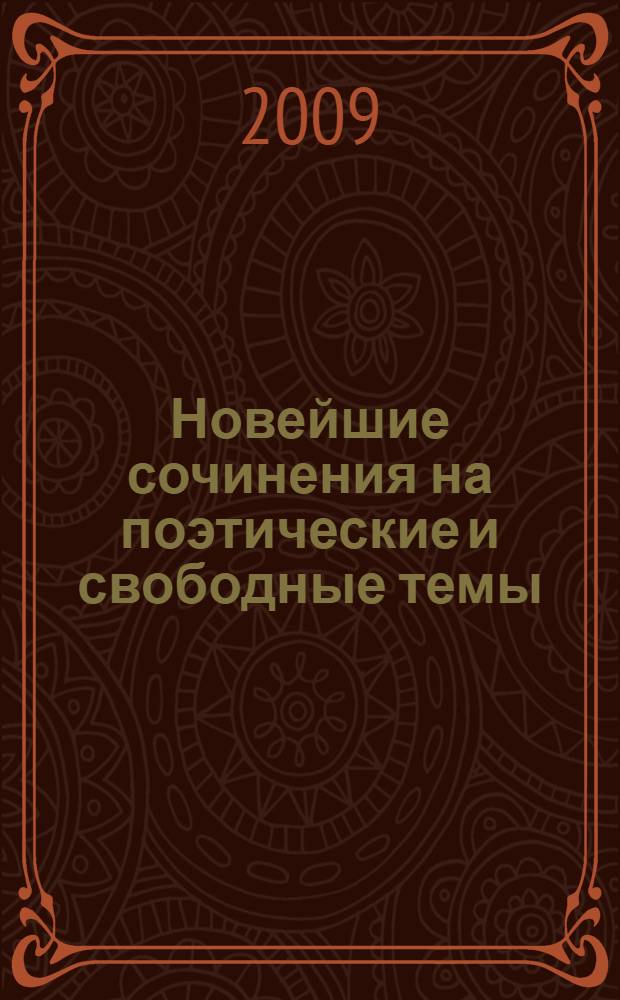 Новейшие сочинения на поэтические и свободные темы : сборник