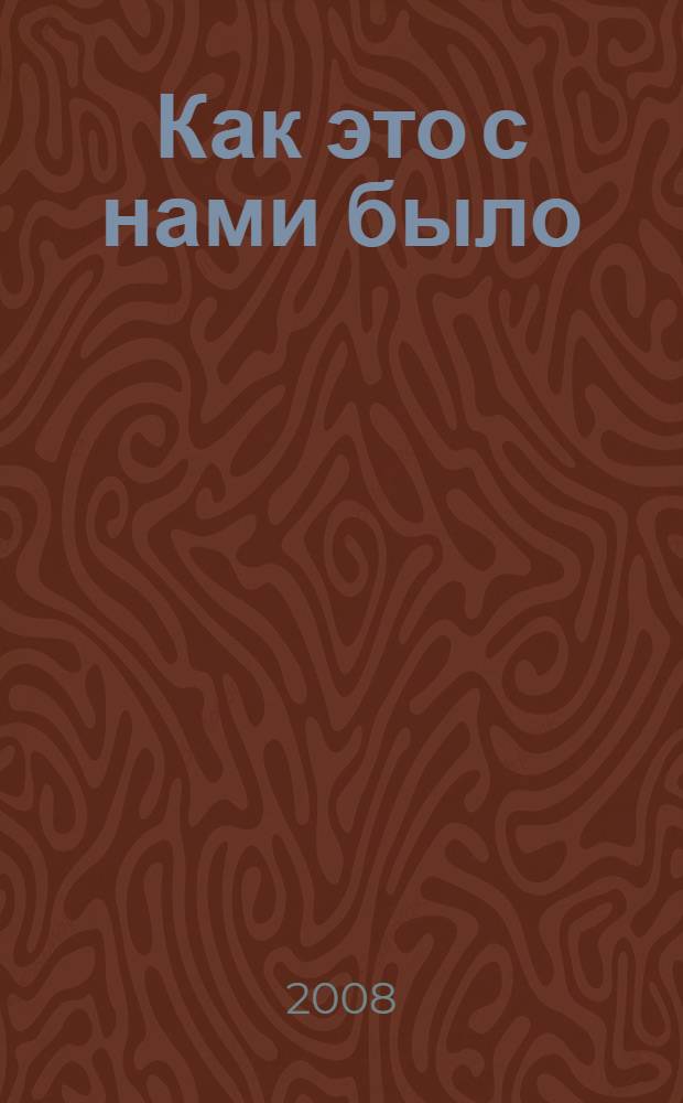 Как это с нами было : воспоминания бывших малолетних узников фашистских концлагерей
