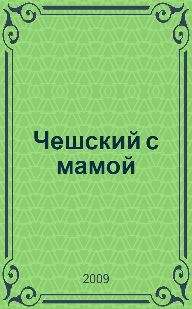 Чешский с мамой = Čeština s mámou : пособие по разговорной речи для занятий с детьми : книжка-раскраска