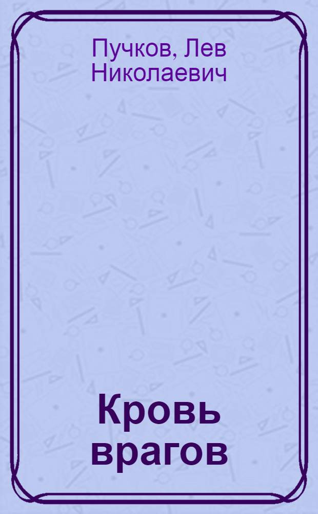 Кровь врагов : роман