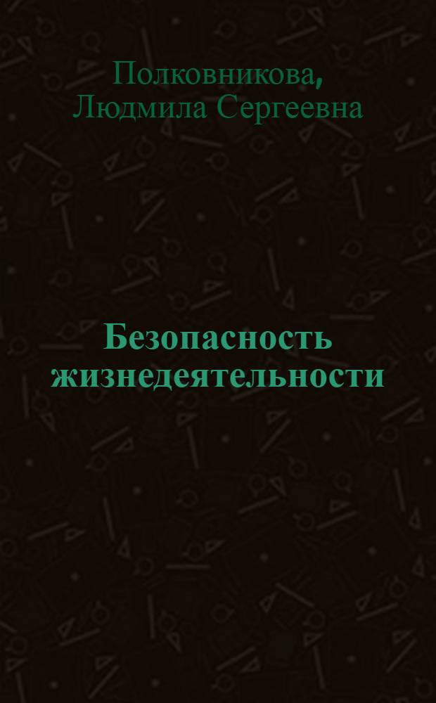 Безопасность жизнедеятельности : краткий конспект лекций