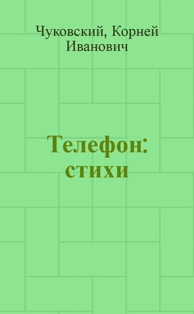 Телефон : стихи : для детей дошкольногот возраста : для чтения взрослыми детям