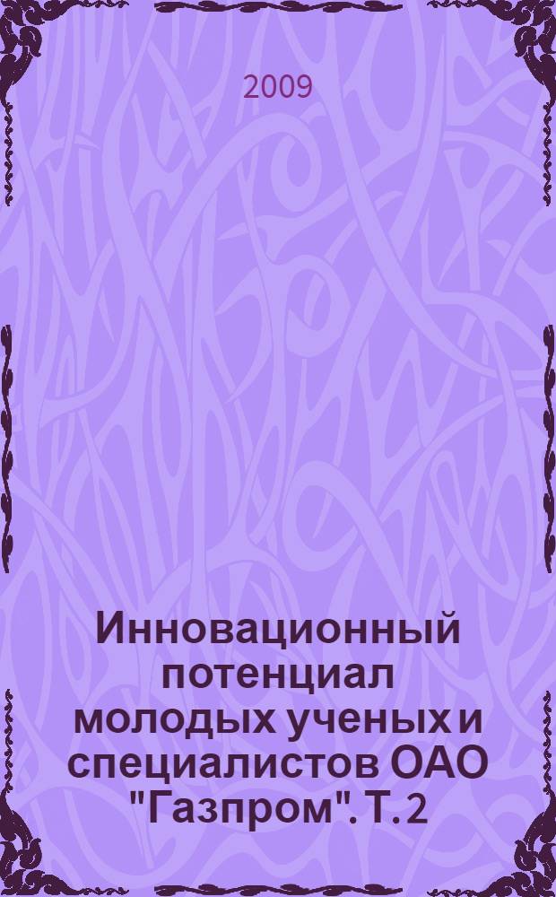 Инновационный потенциал молодых ученых и специалистов ОАО "Газпром". Т. 2