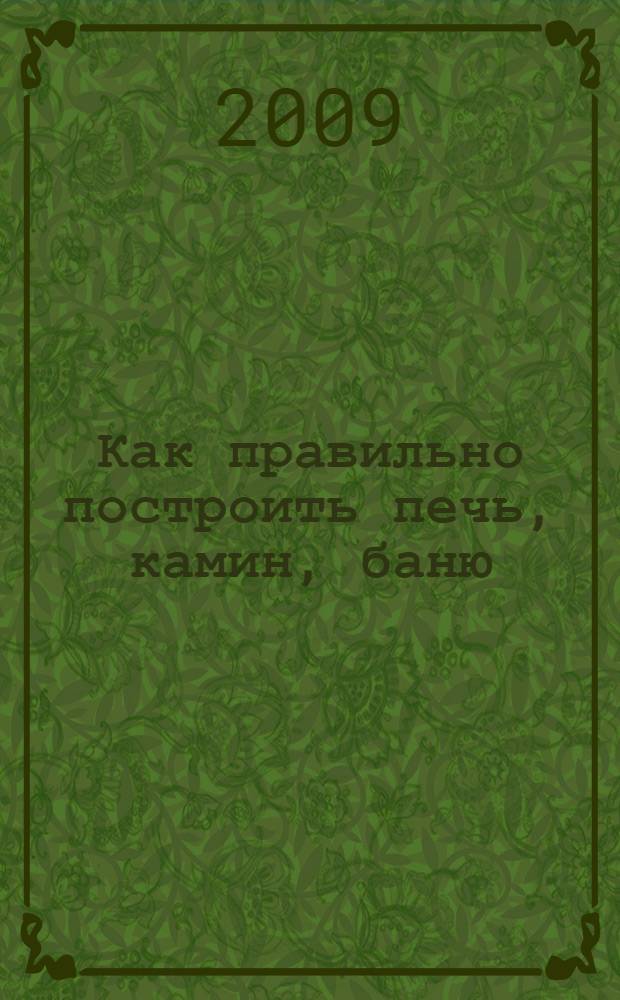 Как правильно построить печь, камин, баню