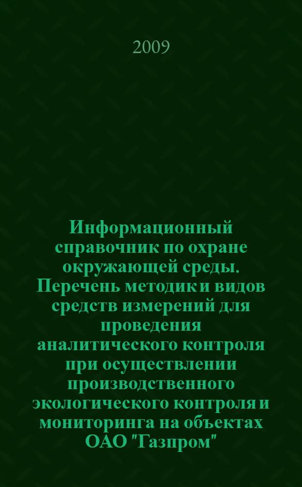 Информационный справочник по охране окружающей среды. Перечень методик и видов средств измерений для проведения аналитического контроля при осуществлении производственного экологического контроля и мониторинга на объектах ОАО "Газпром"