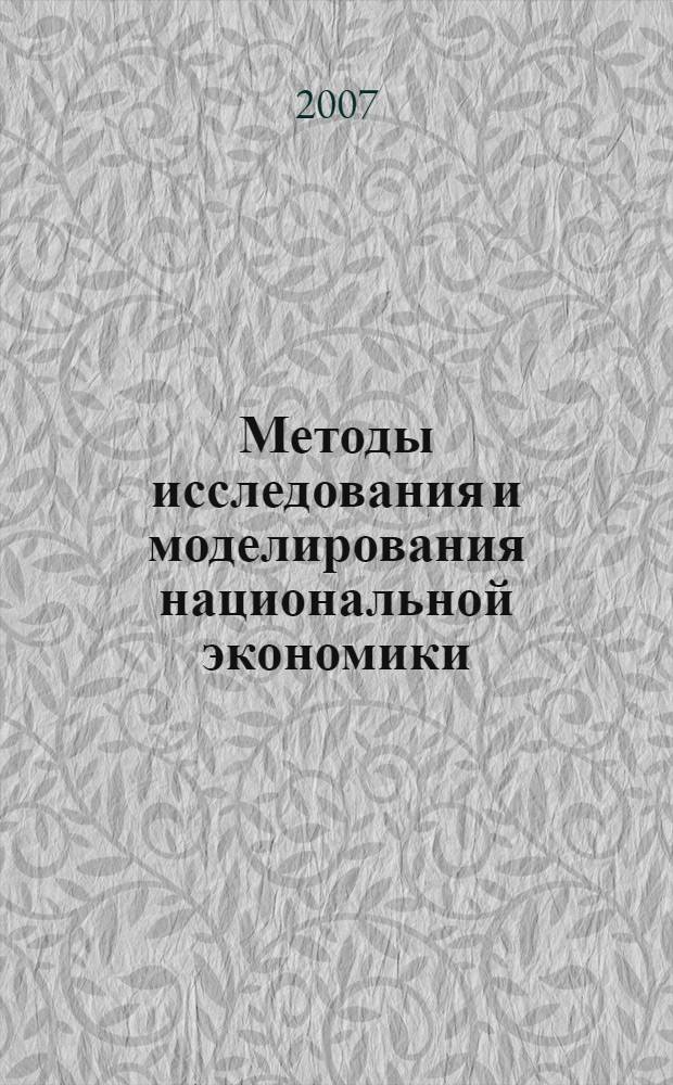 Методы исследования и моделирования национальной экономики : учебно-методический комплекс : для студентов высших учебных заведений, обучающихся по направлению "540400(050400) - Социально-экономическое образование"
