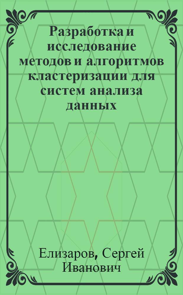 Разработка и исследование методов и алгоритмов кластеризации для систем анализа данных : автореф. дис. на соиск. учен. степ. канд. техн. наук : специальность 05.13.18 <Мат. моделирование, числ. методы и комплексы программ>