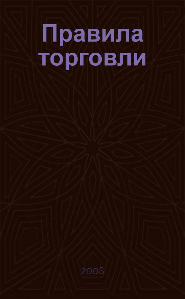 Правила торговли