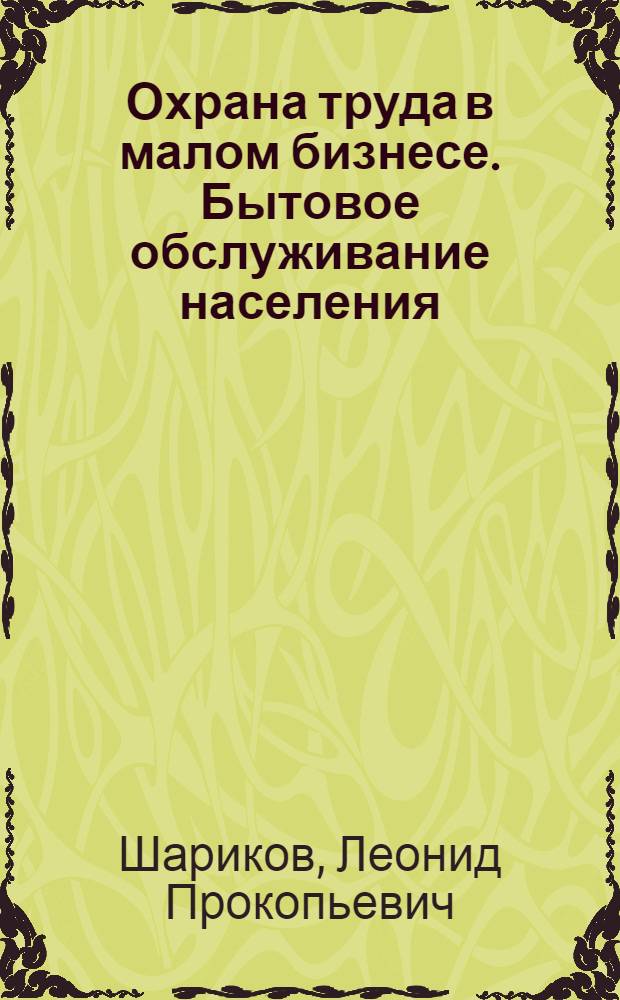 Охрана труда в малом бизнесе. Бытовое обслуживание населения : практическое пособие