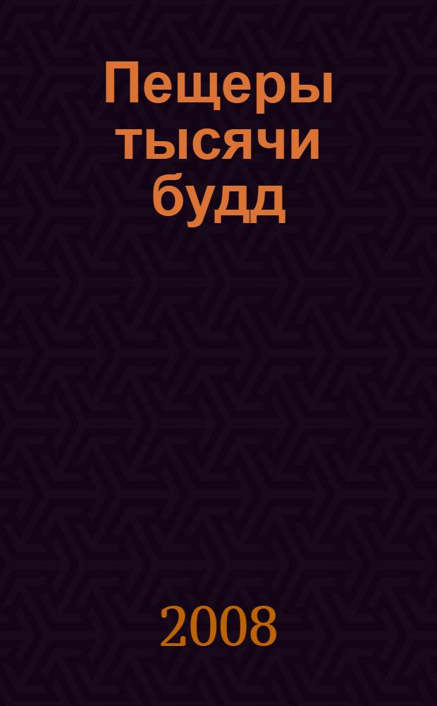 Пещеры тысячи будд = The caves of one thousand buddhas : российские экспедиции на Шелковом пути : к 190-летию Азиатского музея : каталог выставки
